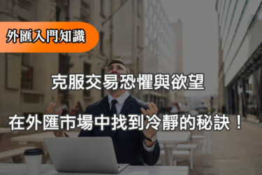 克服交易恐懼與欲望：在外匯市場中找到冷靜的秘訣！