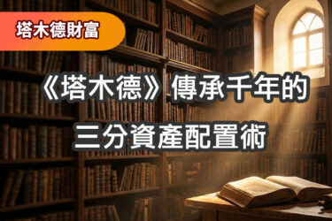 【塔木德財富系列】比特幣大跌你慌了嗎？學習《塔木德》傳承千年的 1/3 資產配置術