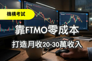 沒本金也能操盤？揭秘用 FTMO「借雞生蛋」，打造月收 10-30 萬的零成本煉金術