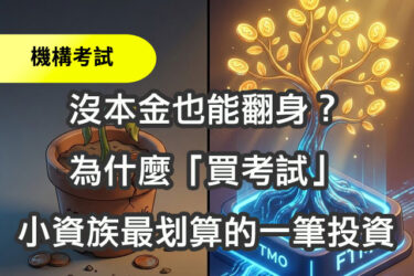 沒本金也能翻身？「買考試」可能是小資族最划算的一筆投資？