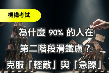 為什麼 90% 的人在第二階段（Verification）滑鐵盧？克服「輕敵」與「急躁」