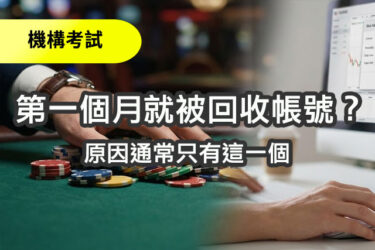 別把 FTMO 當賭場！90% 的人第一個月就被回收帳號，原因通常只有這一個
